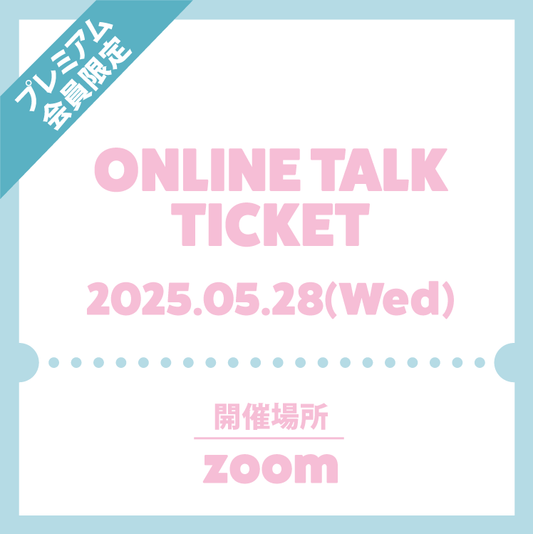 【プレミアム会員限定】5月28日開催！ONLINE TALK EVENT